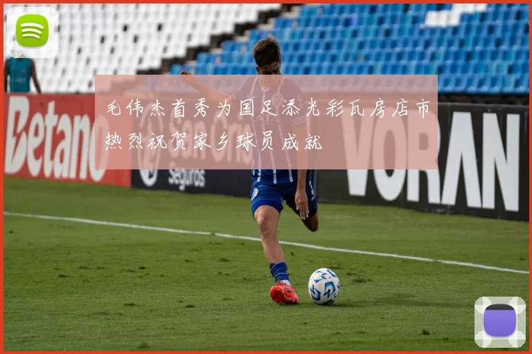 毛伟杰首秀为国足添光彩瓦房店市热烈祝贺家乡球员成就