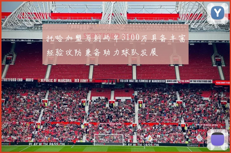 托哈加盟马刺两年3100万具备丰富经验攻防兼备助力球队发展